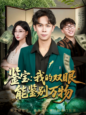 鉴宝我的双眼能鉴别万物(83集) 鉴宝我的双眼能鉴别万物(83集)网络小短剧