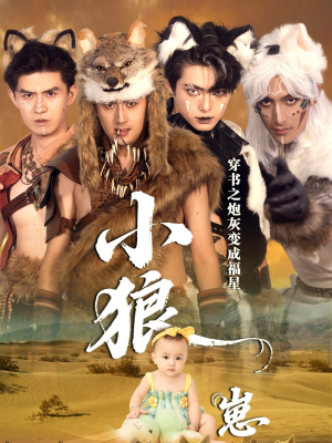 穿书之炮灰变成福星小狼崽(61集) 穿书之炮灰变成福星小狼崽(61集)高分佳作免费看