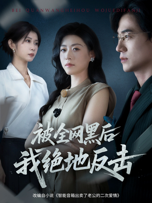被全网黑后我绝地反击(62集) 被全网黑后我绝地反击(62集)短剧免费分享
