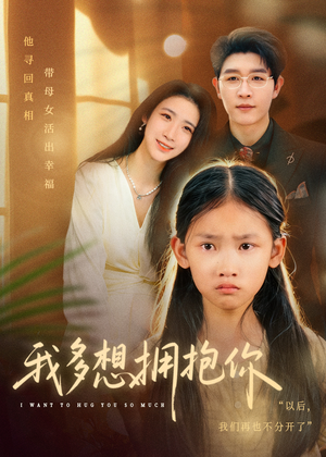 我多想拥抱你(51集) 我多想拥抱你(51集)女主角是谁