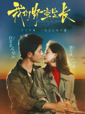 我们野蛮生长（116集）精彩好看短剧