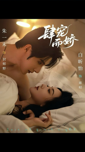 肆宠而娇（78集）精彩短剧热播