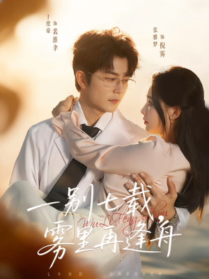 一别七载，雾里再逢舟（92集）看过的人都说好