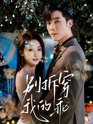 别拆穿我的乖（69集）全集我都看完了