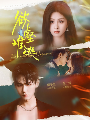 欲壑难逃(64集) 欲壑难逃(64集)免费观看完整版