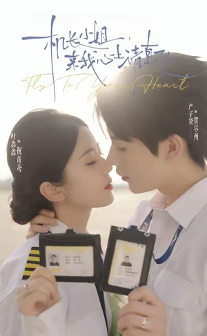 机长小姐，来我心上请直飞（78集）免费短剧大全