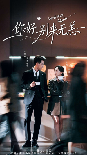 你好别来无恙(110集) 你好别来无恙(110集)短剧后续更精彩