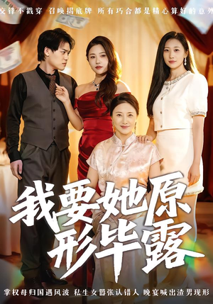 我要她原形毕露（58集）第一集