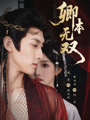 卿本无双(60集) 卿本无双(60集)零花钱看整部剧