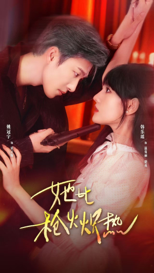 她比枪火炽热(78集) 她比枪火炽热(78集)短剧在哪个平台