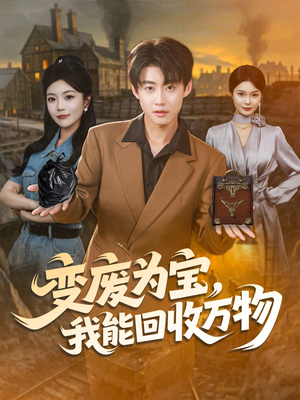 变废为宝,我能回收万物(84集) 变废为宝,我能回收万物(84集)经典回顾免费看