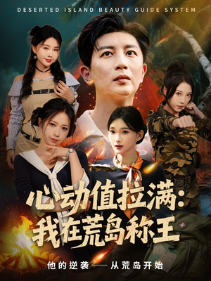 心动值拉满,我在荒岛称王(74集) 心动值拉满,我在荒岛称王(74集)短剧小说在线看