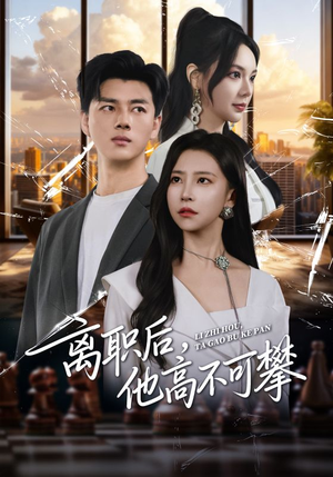 离职后,他高不可攀(40集) 离职后,他高不可攀(40集)超好看古装短剧