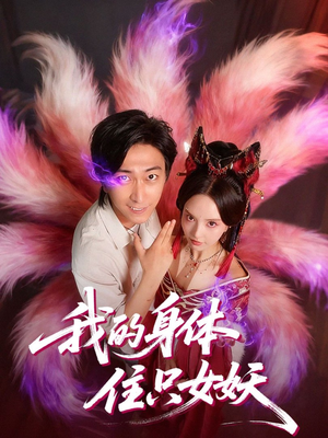 我的身体住只女妖(70集) 我的身体住只女妖(70集)免费短剧全集看