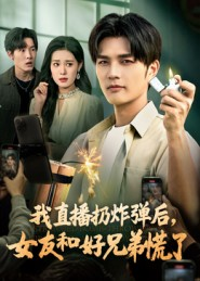 我直播扔炸弹后，女友和好兄弟慌了（67集）百度在线观看