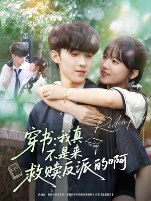 穿书我真不是来救赎反派的啊（70集）最新短剧推荐