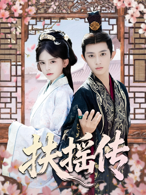 扶摇传(63集) 扶摇传(63集)短剧抢先看