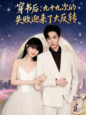 穿书后九十九次的失败迎来了大反转（80集）短剧中追到爽