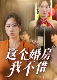 这个婚房我不借（35集）高清无码免费看