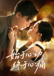 始于心动,终于心痛(63集) 始于心动,终于心痛(63集)短剧热播推荐