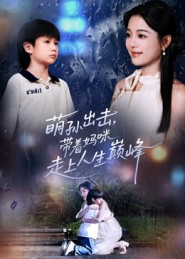 萌孙出击,带着妈咪走上人生巅峰(62集) 萌孙出击,带着妈咪走上人生巅峰(62集)爆款短剧追不停