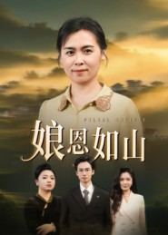 娘恩如山(40集) 娘恩如山(40集)热播短剧全集看