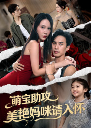 萌宝助攻美艳妈咪请入怀(70集) 萌宝助攻美艳妈咪请入怀(70集)在哪个app能看