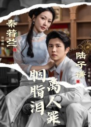 胭脂泪离人罪（60集）全集都在这里了