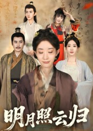明月照云归(70集) 明月照云归(70集)免费短剧资源