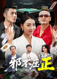 邪不压正(46集) 邪不压正(46集)短剧全集完整版