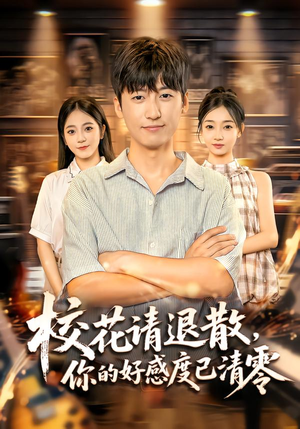 校花请退散，你的好感度已清零（72集）短剧片段分享