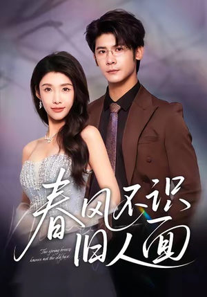 春风不识旧人面（48集）无需会员免费看