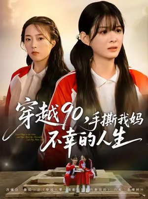 穿越90手撕我妈不幸的人生（80集）短剧热播抢先看