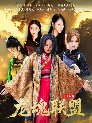 龙魂联盟（81集）免费看短剧