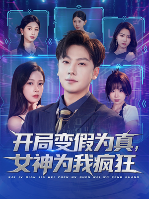 开局变假为真，女神为我疯狂（77集）口碑之选免费看