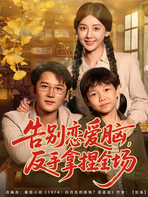 告别恋爱脑反手拿捏全场(80集) 告别恋爱脑反手拿捏全场(80集)古代短剧推荐