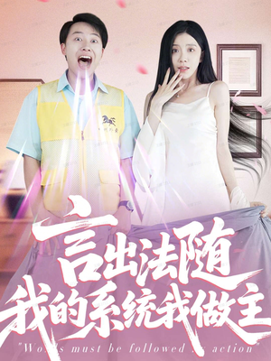 言出法随我的系统我做主（88集）全集一网打尽