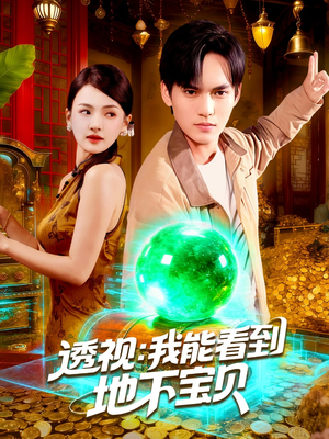 透视我能看到地下宝贝(102集) 透视我能看到地下宝贝(102集)抢先看新短剧