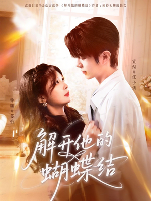 解开他的蝴蝶结(81集) 解开他的蝴蝶结(81集)热门短剧排行榜