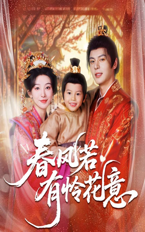 春风若有怜花意（70集）火爆热门短剧