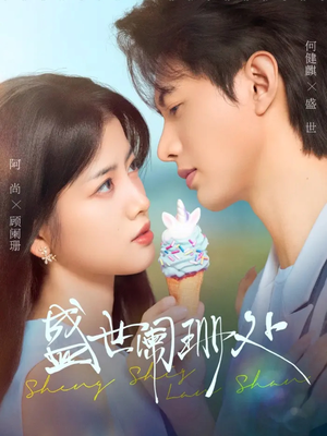 盛世阑珊处(57集) 盛世阑珊处(57集)在线观看完整版