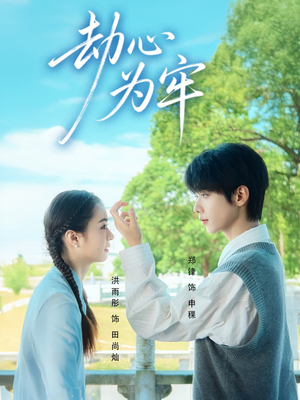 劫心为牢(69集) 劫心为牢(69集)超好看短剧推荐
