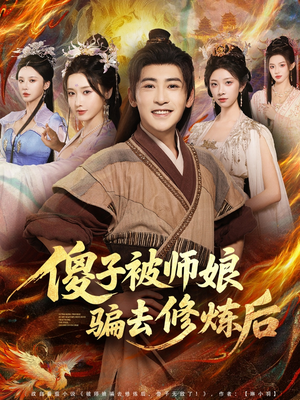 傻子被师娘骗去修炼后（70集）最新短剧抢先看