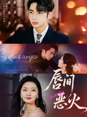 唇间恶火（63集）更新时间一览表