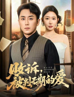 败诉被判无期的爱（60集）第三季