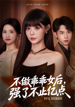 不做乖乖女后强了不止亿点（75集）抢先看新短剧