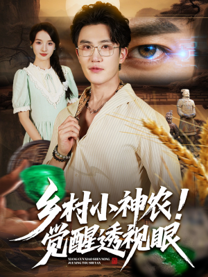 乡村小神农觉醒透视眼（70集）独家资源免费看