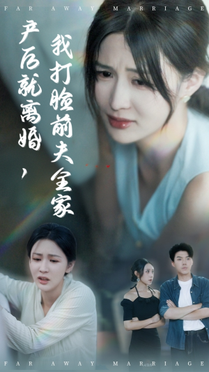 产后就离婚我打脸前夫全家(57集) 产后就离婚我打脸前夫全家(57集)大结局一气呵成