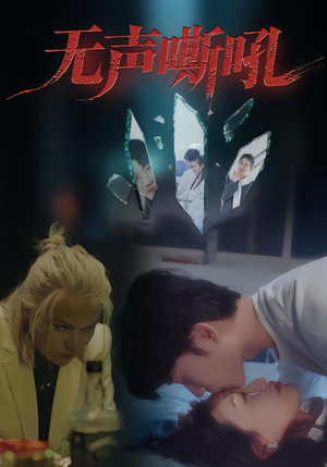 无声嘶吼(40集) 无声嘶吼(40集)甜宠短剧追到爽