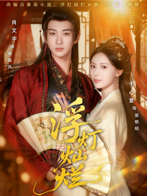 浮灯灿烂(80集) 浮灯灿烂(80集)爆款短剧追不停